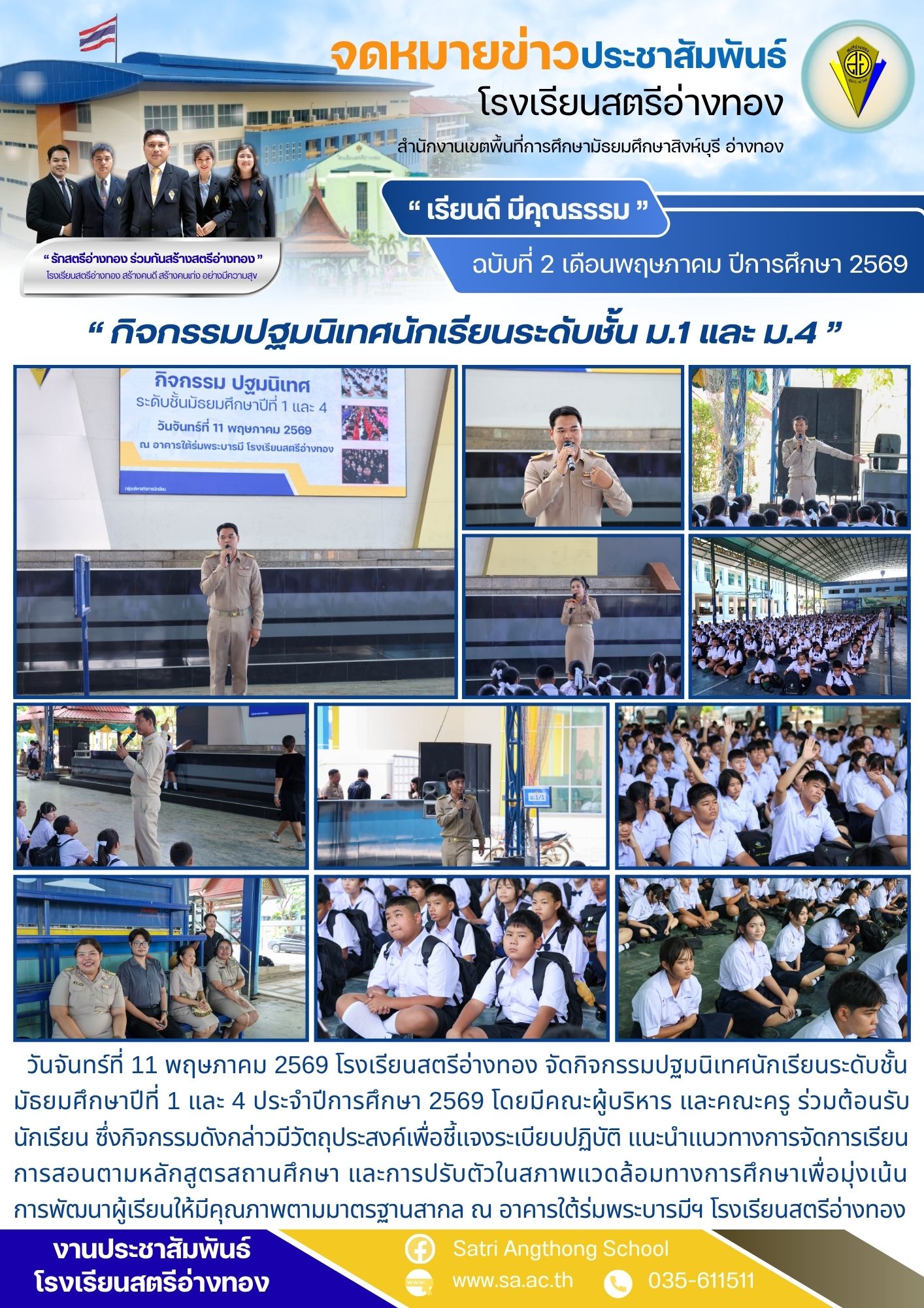 ฉบับที่ 2 เดือนพฤษภาคม ปีการศึกษา 2569 “ กิจกรรมปฐมนิเทศนักเรียนระดับชั้น ม.1 และ ม.4 ”
